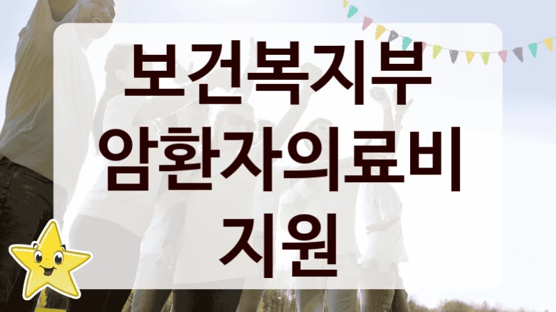 보건복지부
암환자의료비지원
