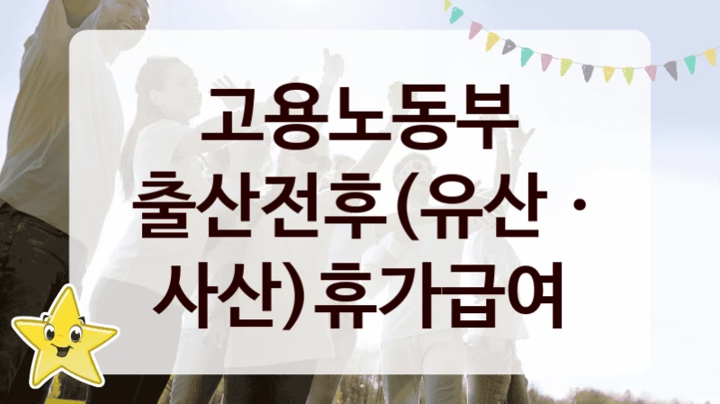 고용노동부
출산전후(유산ㆍ사산)휴가급여