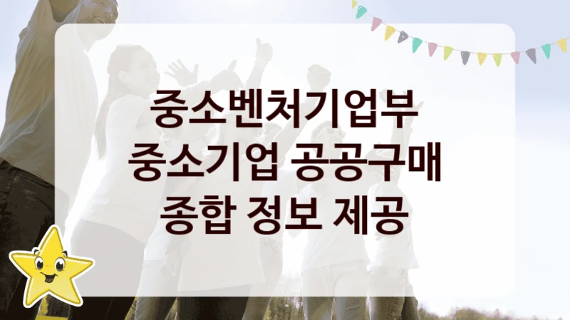 중소벤처기업부
중소기업 공공구매 종합 정보 제공