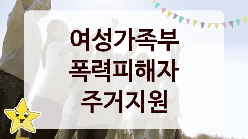 여성가족부 사회 복지 혜택 “폭력피해자 주거지원” – 신청 기준과 서류 준비