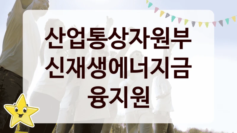 산업통상자원부
신재생에너지금융지원