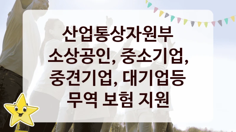 산업통상자원부
소상공인, 중소기업, 중견기업, 대기업등 무역 보험 지원