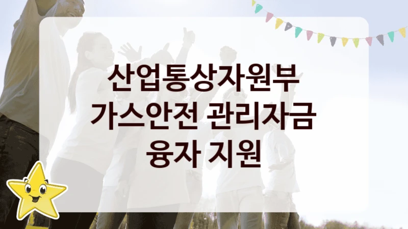 산업통상자원부
가스안전 관리자금 융자 지원
