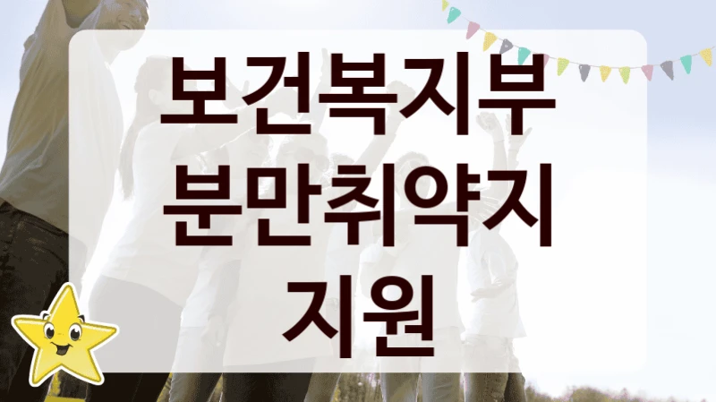 보건복지부
분만취약지 지원