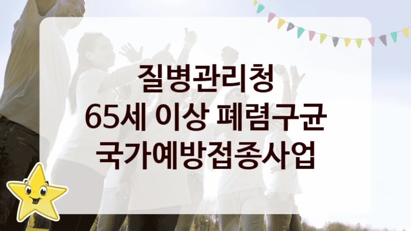 질병관리청
65세 이상 폐렴구균 국가예방접종사업