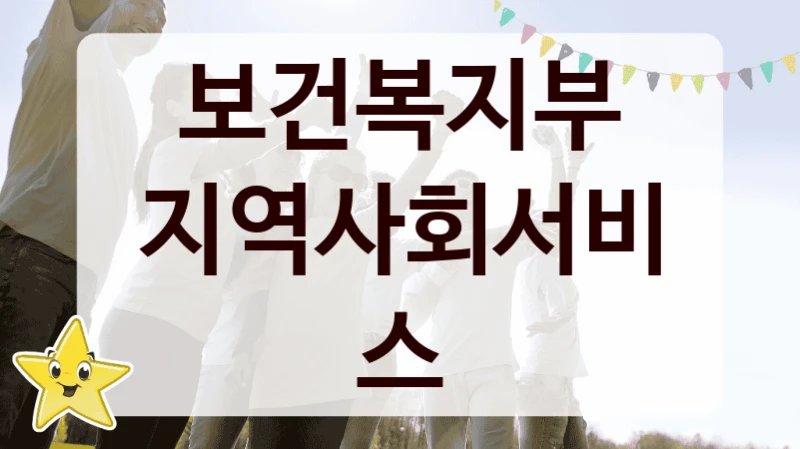보건복지부
지역사회서비스