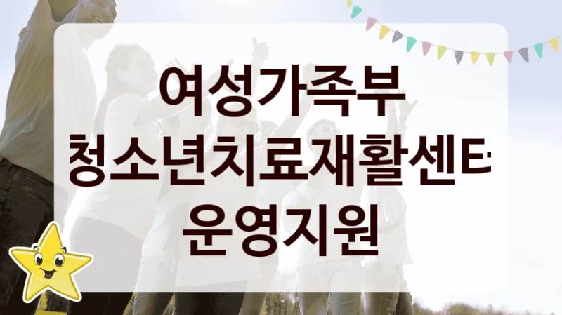 여성가족부
청소년치료재활센터 운영지원