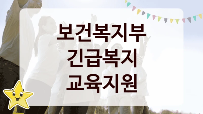 보건복지부
긴급복지 교육지원