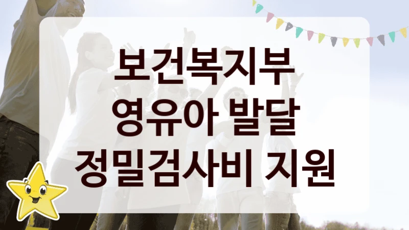 보건복지부
영유아 발달 정밀검사비 지원