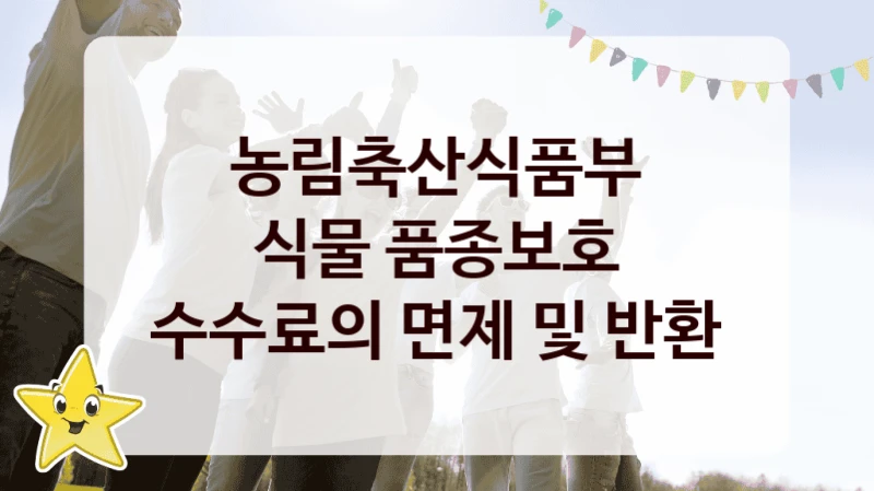 농림축산식품부
식물 품종보호 수수료의 면제 및 반환