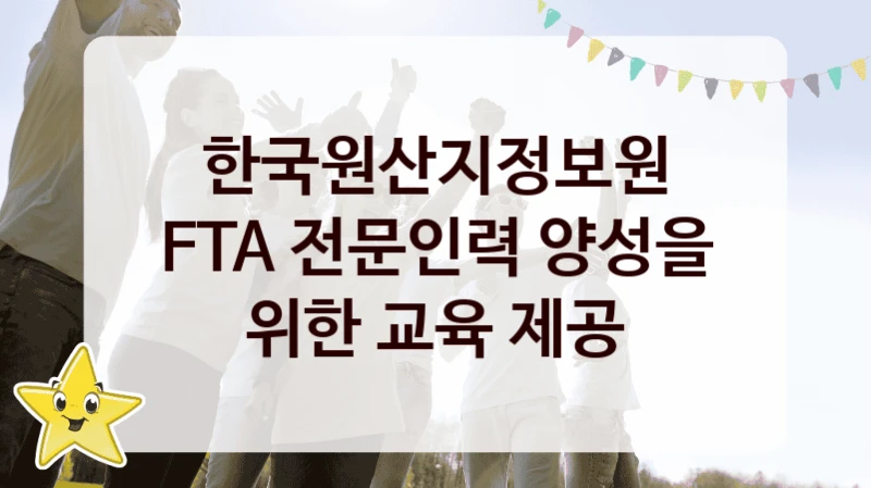 한국원산지정보원
FTA 전문인력 양성을 위한 교육 제공
