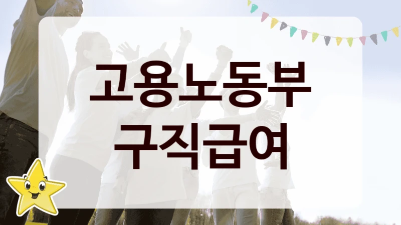 고용노동부
구직급여