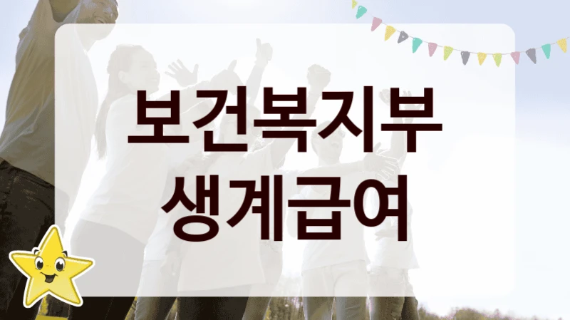 보건복지부
생계급여