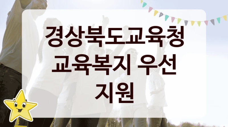 “교육복지 우선 지원” 경상북도교육청 복지지원 혜택 – 신청 조건과 자격 조건