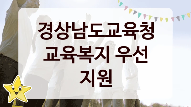 국가 지원 혜택 “교육복지 우선 지원” – 경상남도교육청 신청 대상 및 제출 서류