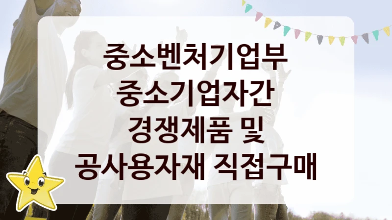 중소벤처기업부
중소기업자간 경쟁제품 및 공사용자재 직접구매