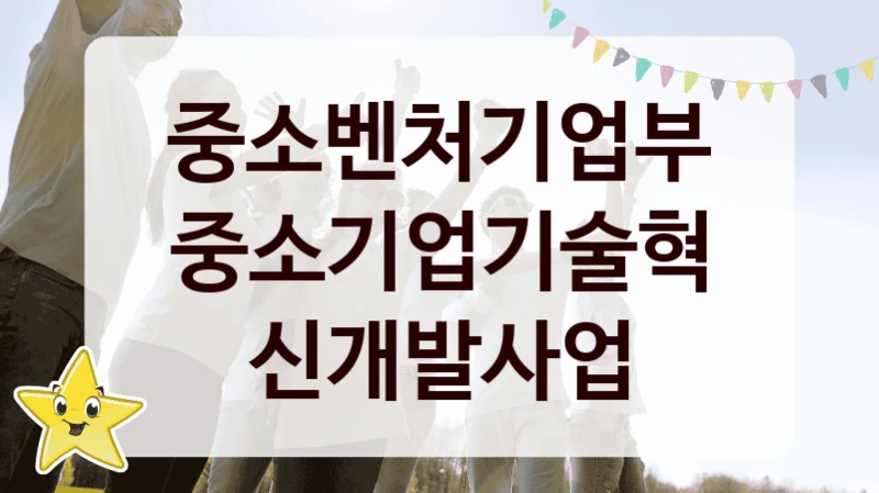 중소벤처기업부
중소기업기술혁신개발사업