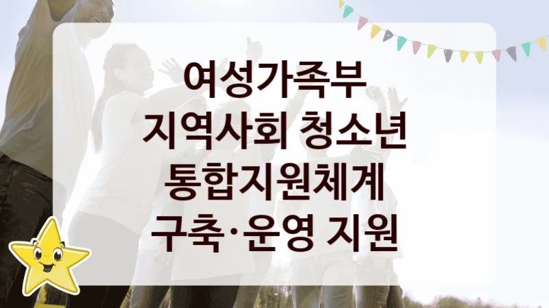여성가족부
지역사회 청소년 통합지원체계 구축·운영 지원