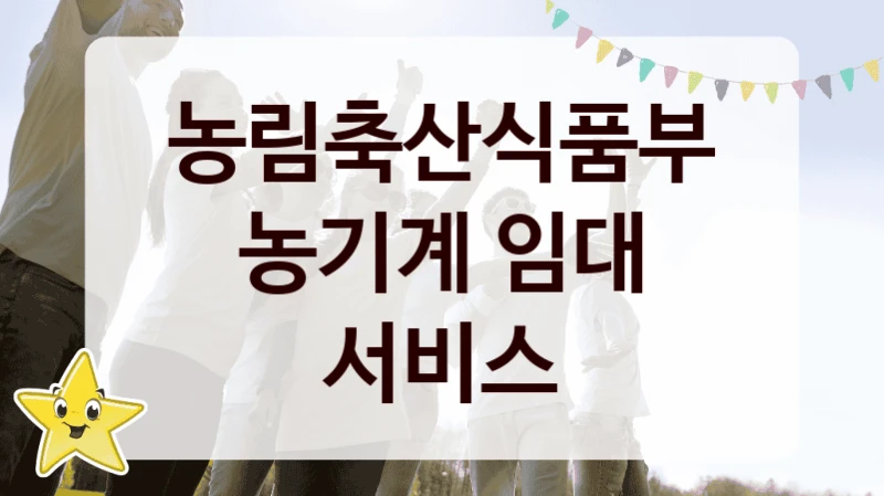 농림축산식품부
농기계 임대 서비스