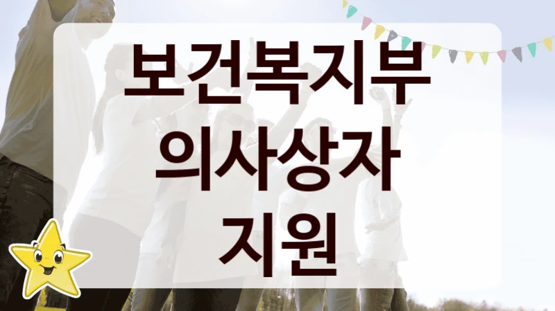 보건복지부 공공 지원 정책 “의사상자 지원” – 접수 방법 및 지원 한도