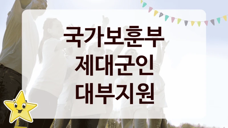 국가보훈부
제대군인 대부지원