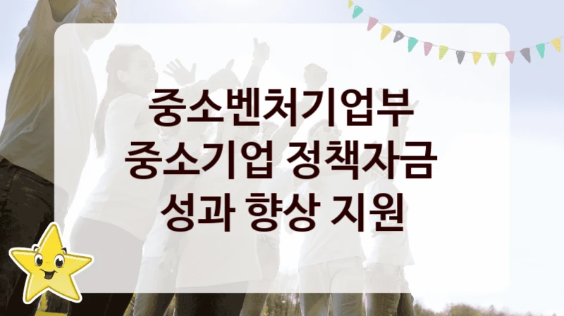 중소벤처기업부
중소기업 정책자금 성과 향상 지원
