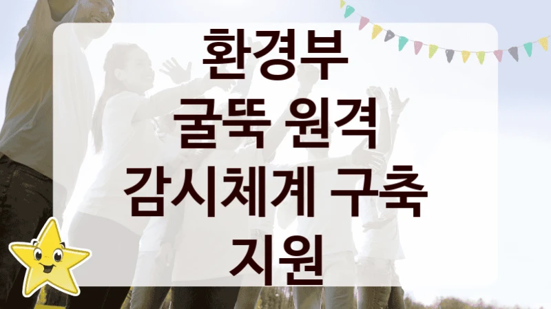 환경부
굴뚝 원격 감시체계 구축 지원