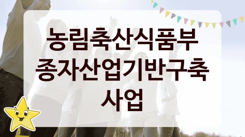 농림축산식품부
종자산업기반구축 사업