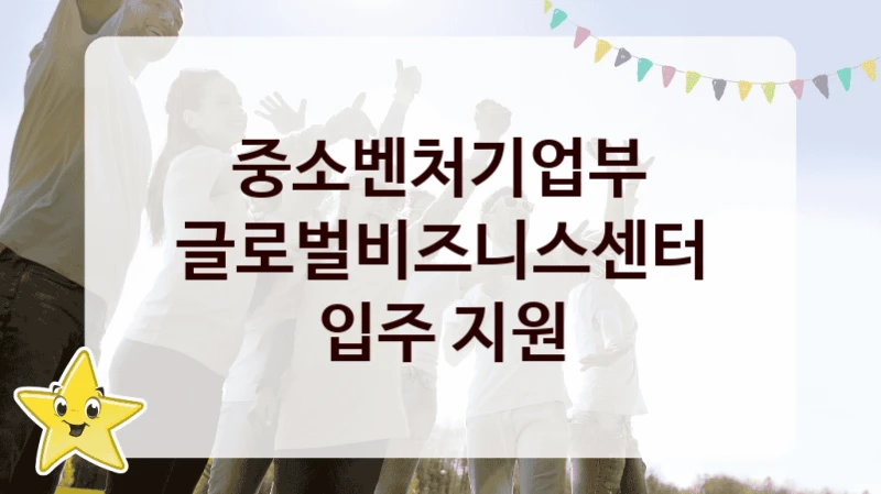 중소벤처기업부
글로벌비즈니스센터 입주 지원