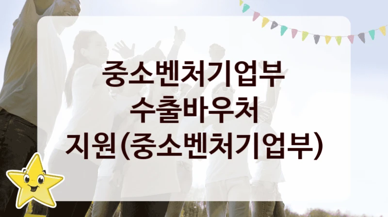 중소벤처기업부
수출바우처 지원(중소벤처기업부)