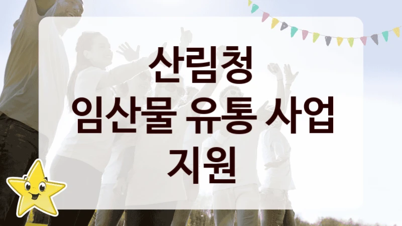 산림청
임산물 유통 사업 지원