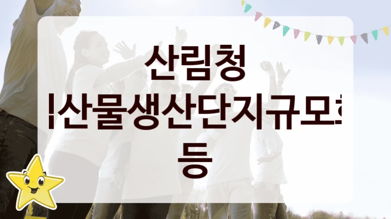 산림청
임산물생산단지규모화 등