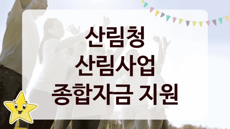 산림청
산림사업 종합자금 지원