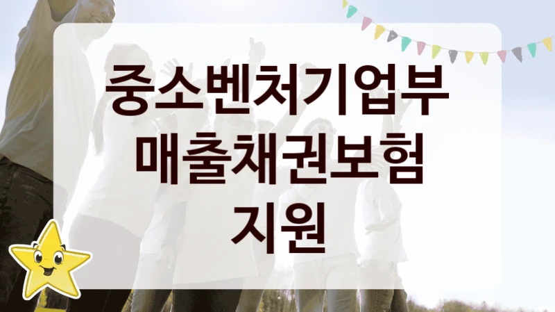 중소벤처기업부
매출채권보험 지원