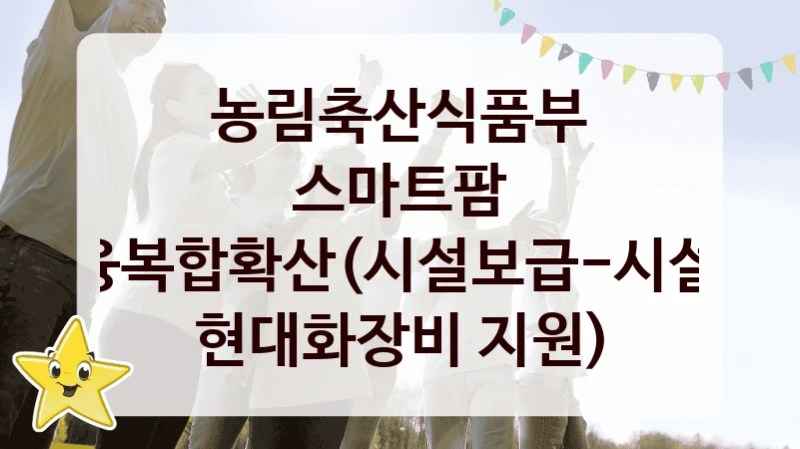 농림축산식품부
스마트팜 ICT융복합확산(시설보급-시설원예 현대화장비 지원)