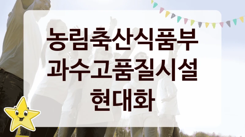 “과수고품질시설현대화” 복지 혜택 신청부터 지급까지 – 농림축산식품부 지원 정책