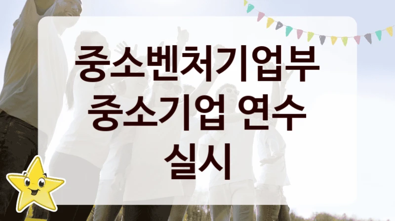 중소벤처기업부
중소기업 연수 실시