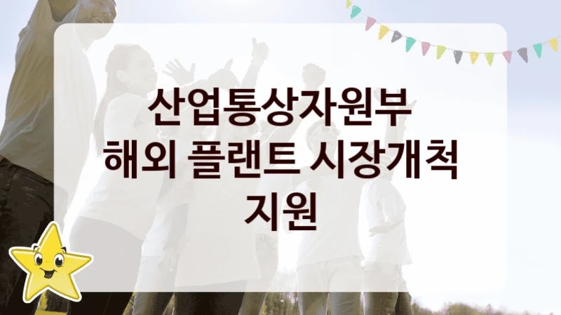 산업통상자원부
해외 플랜트 시장개척 지원