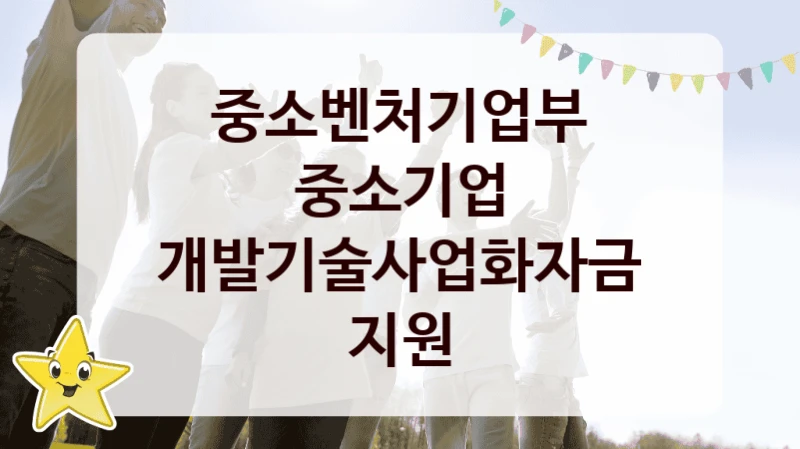 중소벤처기업부
중소기업 개발기술사업화자금 지원