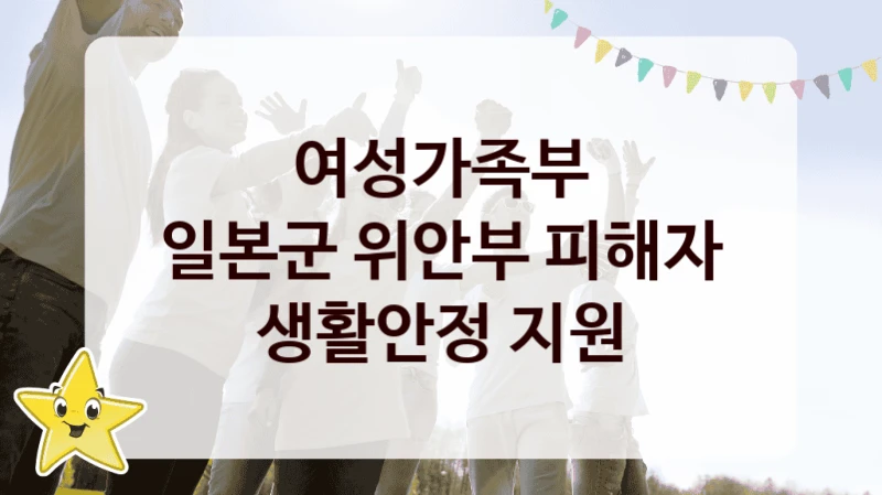 여성가족부
일본군 위안부 피해자 생활안정 지원