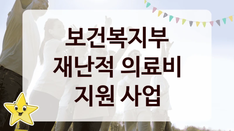 보건복지부
재난적 의료비 지원 사업