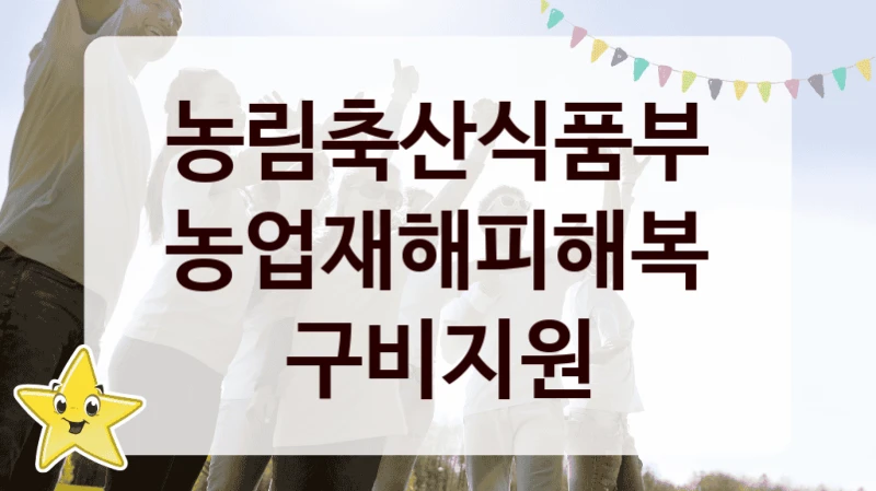 농림축산식품부
농업재해피해복구비지원