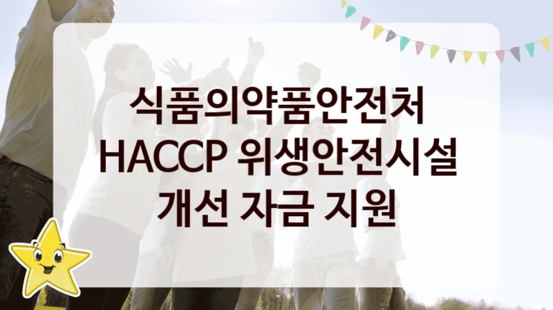 식품의약품안전처
HACCP 위생안전시설 개선 자금 지원