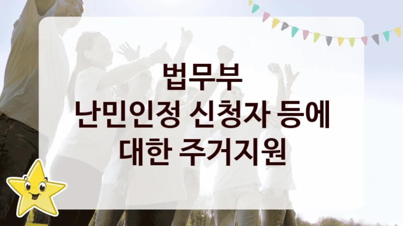 정부 복지 서비스 “난민인정 신청자 등에 대한 주거지원” – 법무부 신청 대상 및 제출 서류