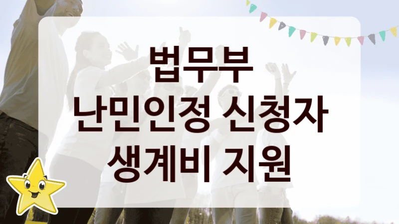 법무부
난민인정 신청자 생계비 지원