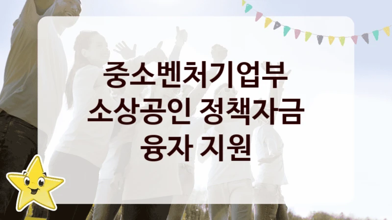 중소벤처기업부 복지 정책 안내 “소상공인 정책자금 융자 지원” – 신청 요건과 제출 서류