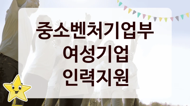 중소벤처기업부, 여성기업 인력지원 지원 정책안내, 신청 구비 서류와 일정
