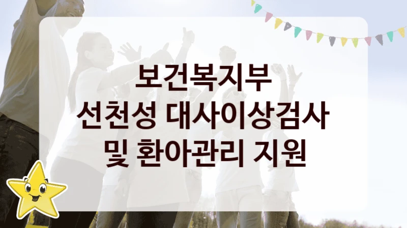 보건복지부
선천성 대사이상검사 및 환아관리 지원