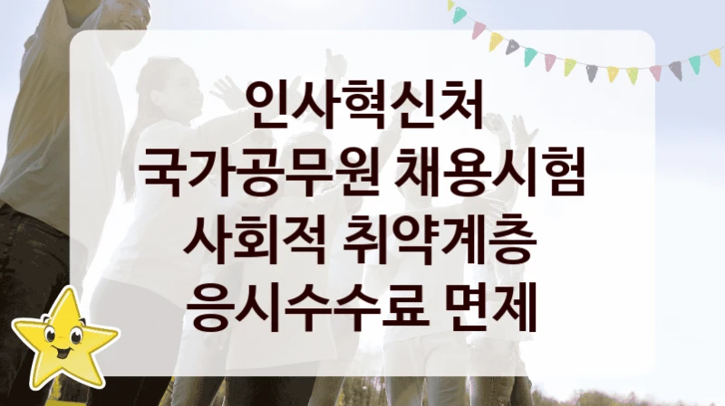 정부 지원 제도 “국가공무원 채용시험 사회적 취약계층 응시수수료 면제” 신청 대상 및 자격 조건 – 인사혁신처