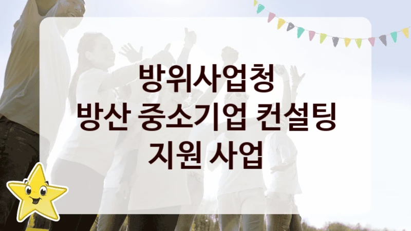 방위사업청
방산 중소기업 컨설팅 지원 사업